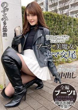 ブーツの美魔女とナマ交尾 即ズボチ〇ポの快感に美貌が蕩ける…　のぞみさん29歳